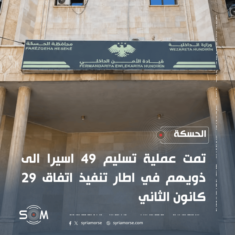 قيادة الامن الداخلي في الحسكة تسلم 49 اسيرا الى ذويهم