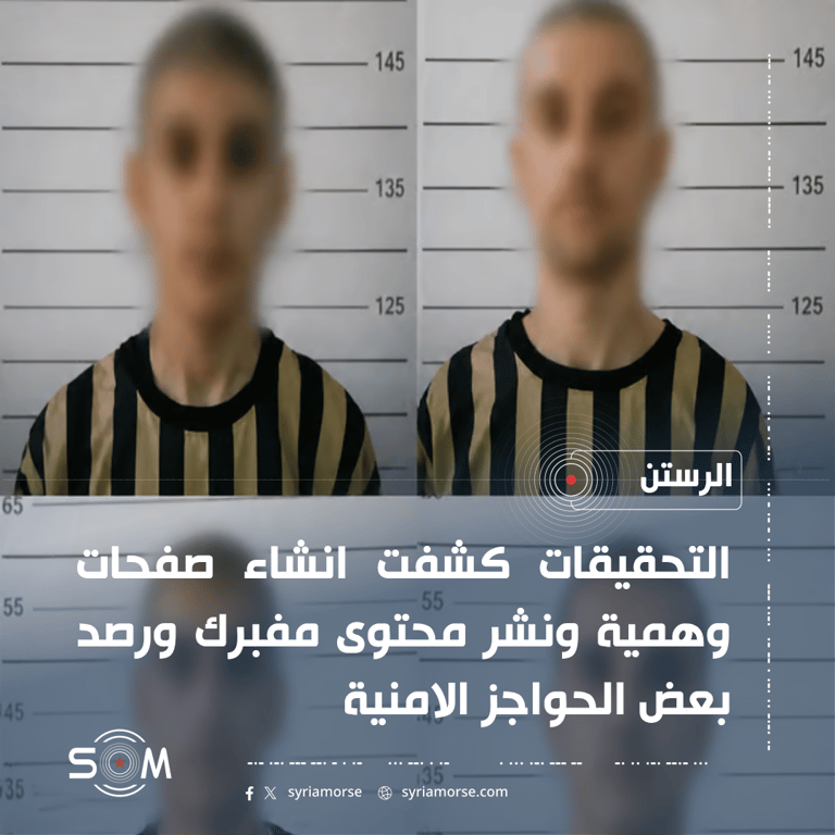 الامن الداخلي في الرستن يعلن تفكيك شبكة متهمة بالتواصل مع جهات مشبوهة