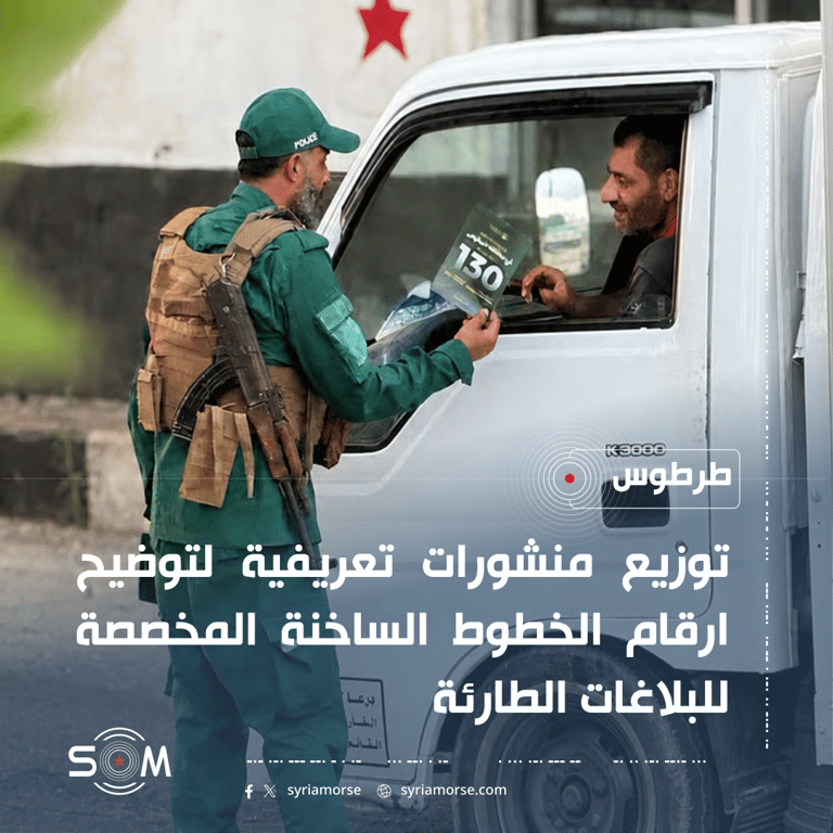 الامن الداخلي في طرطوس يوزع منشورات للتعريف بالخطوط الساخنة للبلاغات الطارئة