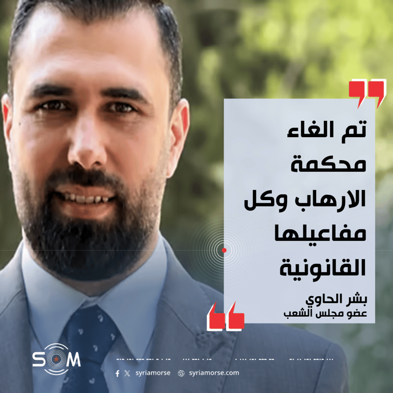 عضو في مجلس الشعب يعلن إلغاء محكمة الارهاب ومفاعيلها القانونية
