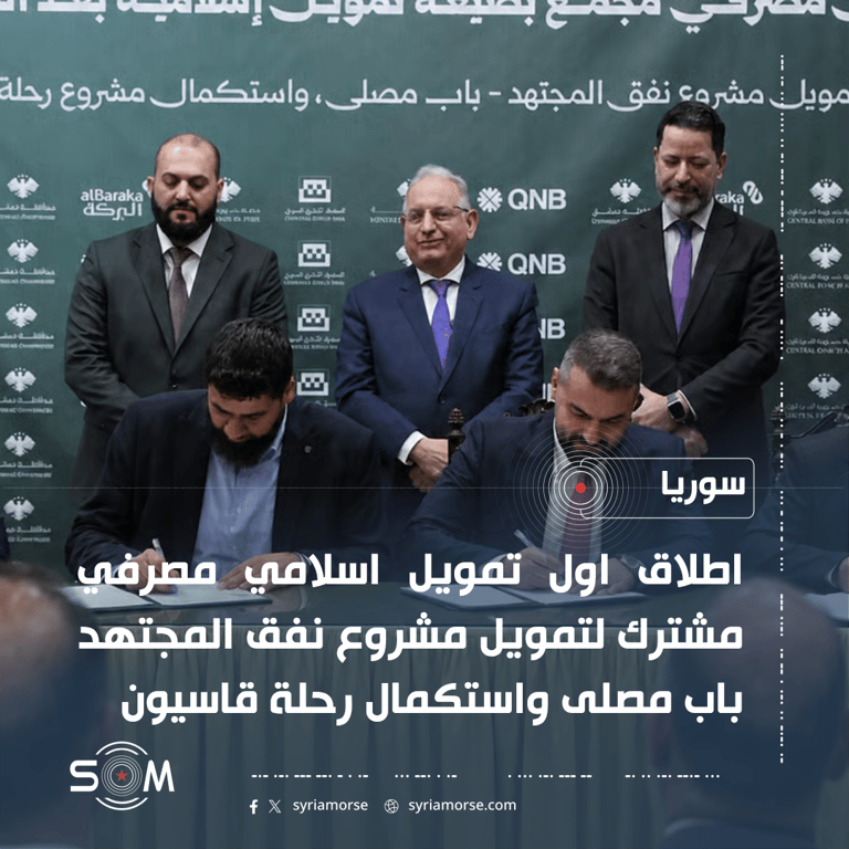 وزارة المالية تعلن اول تمويل اسلامي مصرفي مشترك لمشروعي نفق المجتهد ورحلة قاسيون