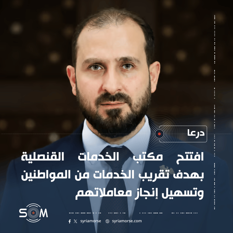افتتاح مكتب للخدمات القنصلية في درعا لتسهيل معاملات المواطنين