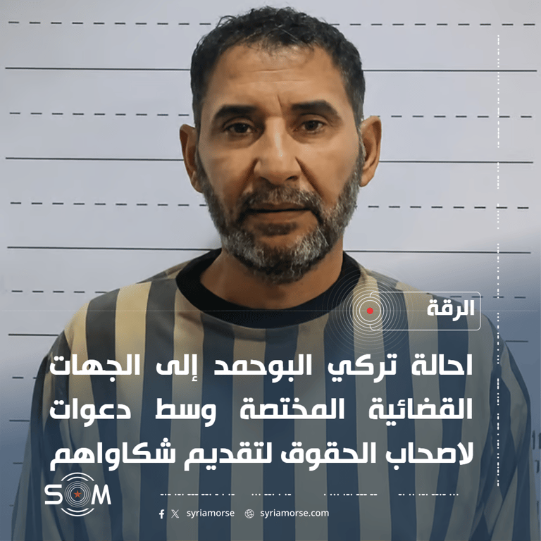 احالة تركي البوحمد إلى مدينة الرقة للمثول امام الجهات القضائية المختصة