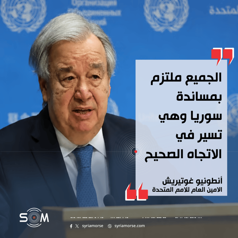 غوتيريش يؤكد التزام الجميع بمساندة سوريا في مسارها الحالي
