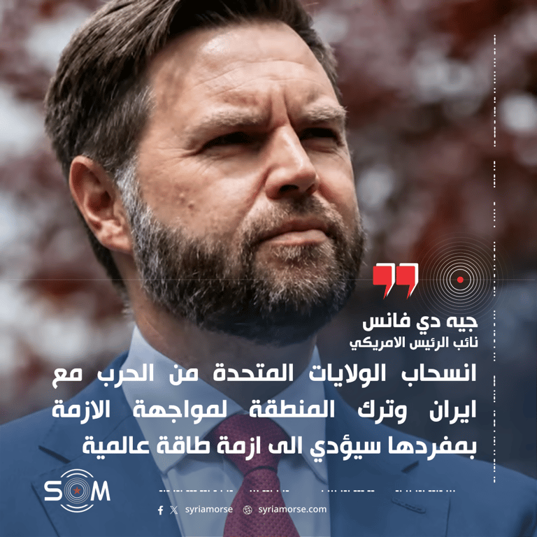 جيه دي فانس يحذر من تداعيات انسحاب الولايات المتحدة من الحرب مع ايران