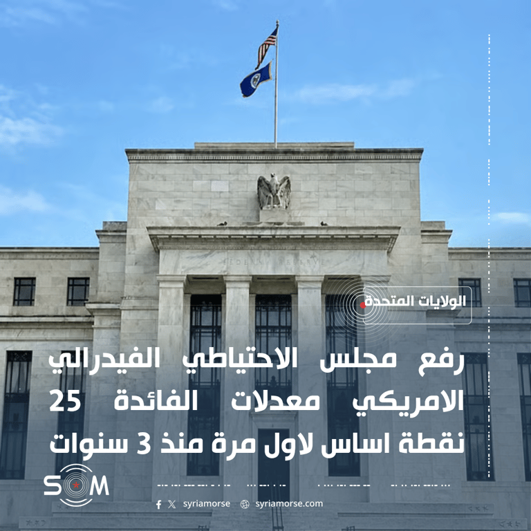 مجلس الاحتياطي الفيدرالي الامريكي يرفع معدلات الفائدة 25 نقطة اساس لاول مرة منذ 3 سنوات