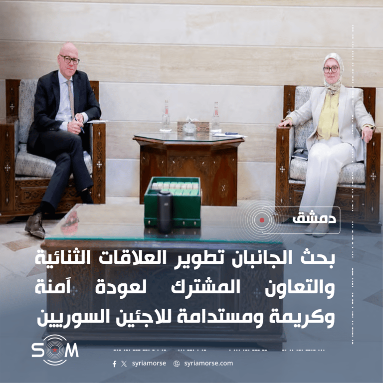 سوريا وهولندا تبحثان تطوير العلاقات والتعاون لعودة آمنة للاجئين السوريين