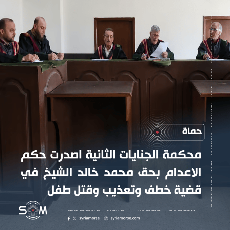 محكمة الجنايات الثانية في حماة تصدر حكم الاعدام بحق متهم بقتل طفل