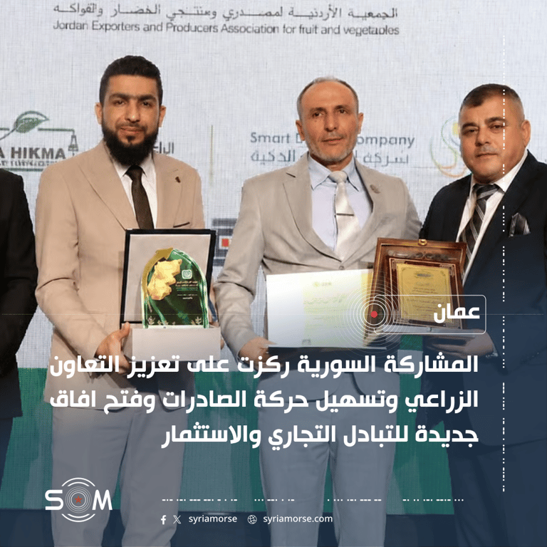 سوريا تشارك في مؤتمر المشرق العربي للصادرات الزراعية 2026 في عمان