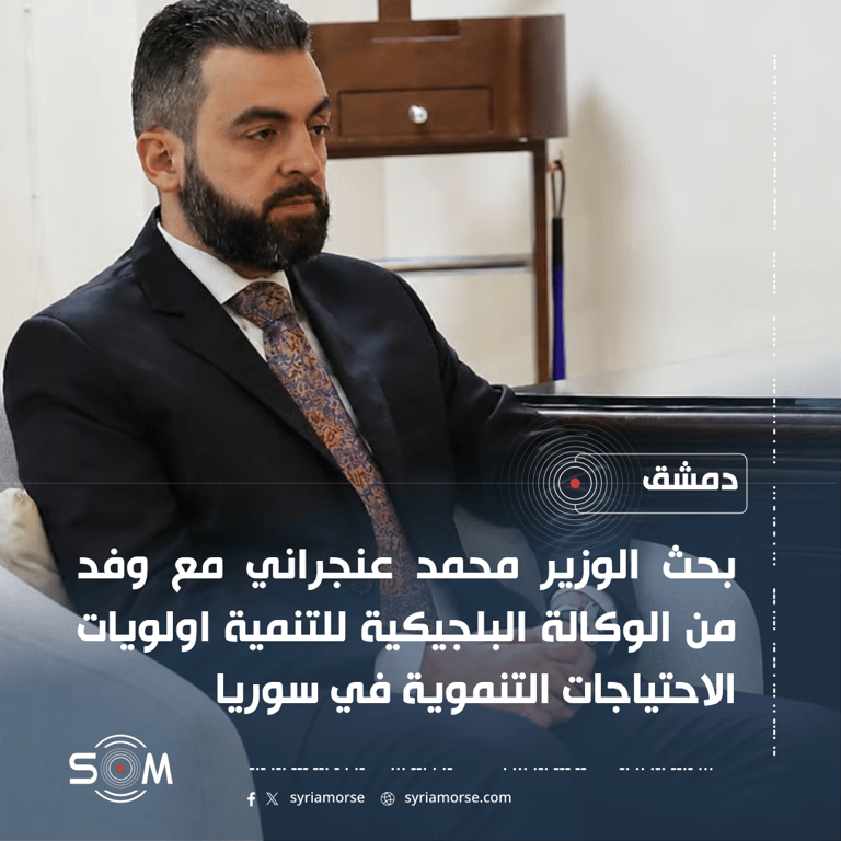 وزير الادارة المحلية يبحث مع وفد بلجيكي اولويات الاحتياجات التنموية في سوريا