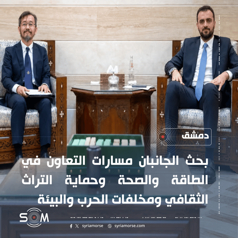 الخارجية السورية تبحث مع القائم باعمال السفارة اليابانية توسيع التعاون في عدة قطاعات