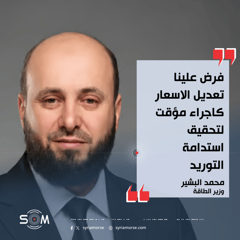 وزير الطاقة محمد البشير يوضح اسباب تعديل الاسعار ووضع مصفاة بانياس