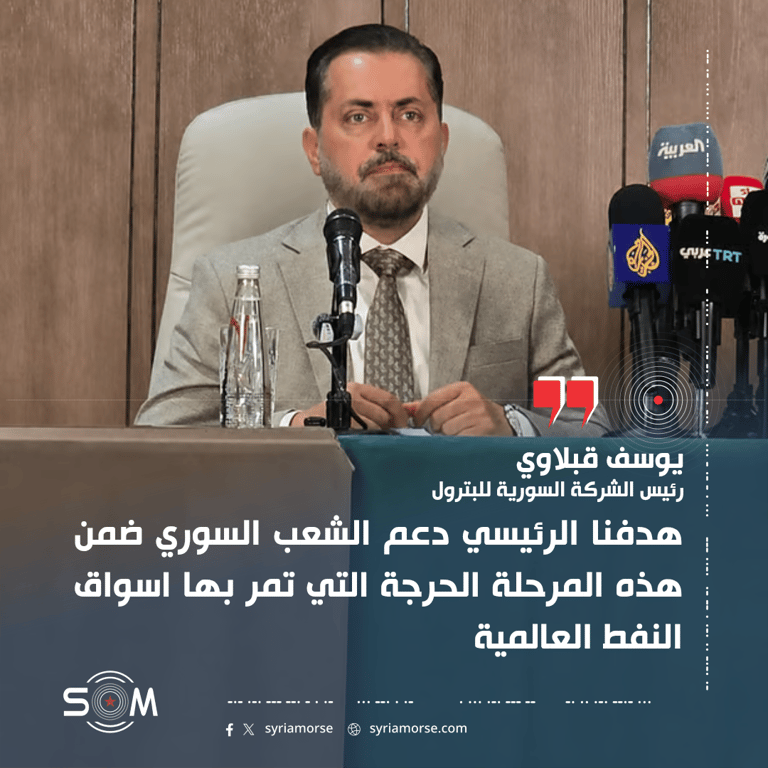 رئيس الشركة السورية للبترول يوضح اهداف الدعم وتحديات تراجع الايرادات