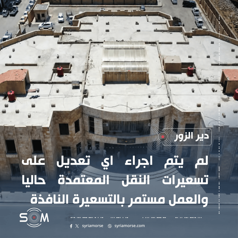 مديرية النقل بدير الزور تنفي تعديل تسعيرات النقل المعتمدة حاليا