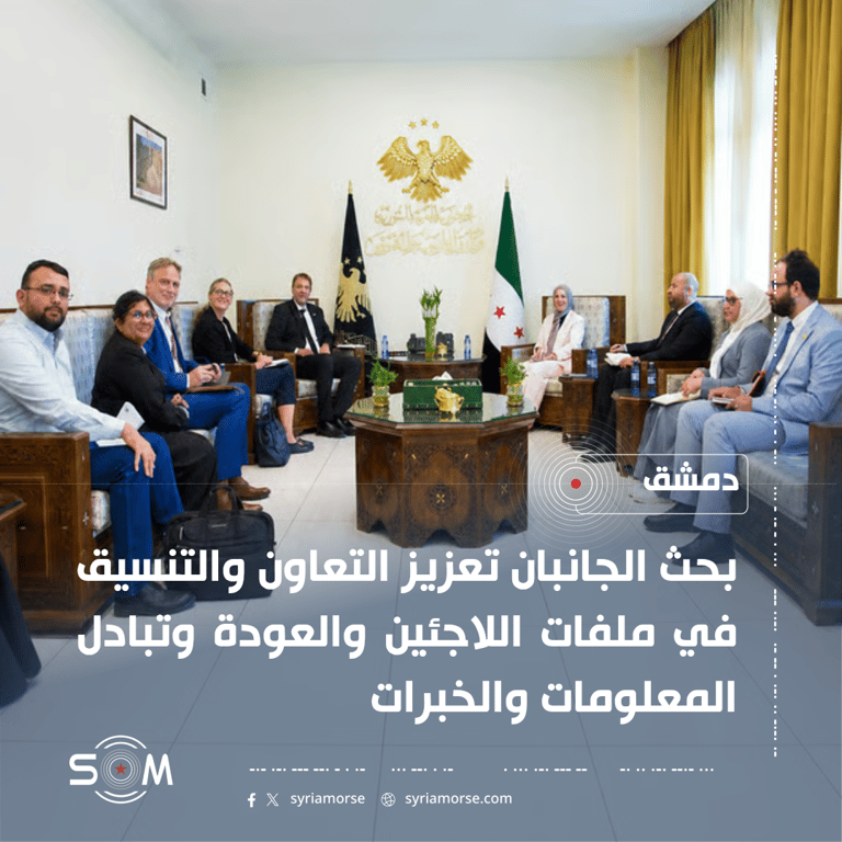 الخارجية السورية ووفد الماني يبحثان تعزيز التعاون في ملفات اللاجئين والعودة