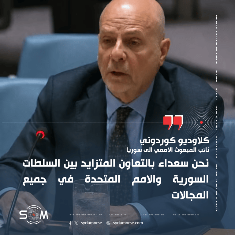 كلاوديو كوردوني يتحدث في مجلس الامن عن تعاون متزايد مع السلطات السورية
