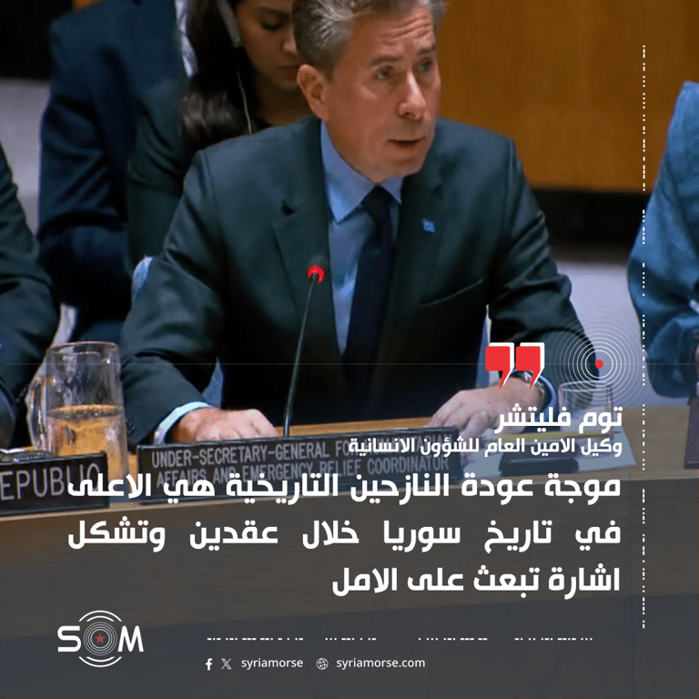 توم فليتشر: عودة أكثر من مليوني نازح داخليا الى ديارهم في سوريا منذ كانون الاول 2024