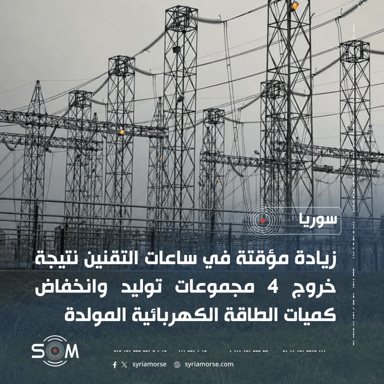 الشركة السورية للكهرباء تعلن زيادة مؤقتة في ساعات التقنين بسبب اعطال توليد