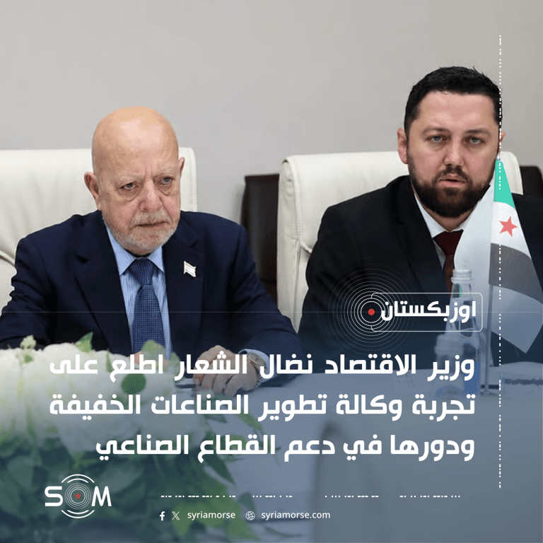 وزير الاقتصاد نضال الشعار يطلع في اوزبكستان على تجربة تطوير الصناعات الخفيفة