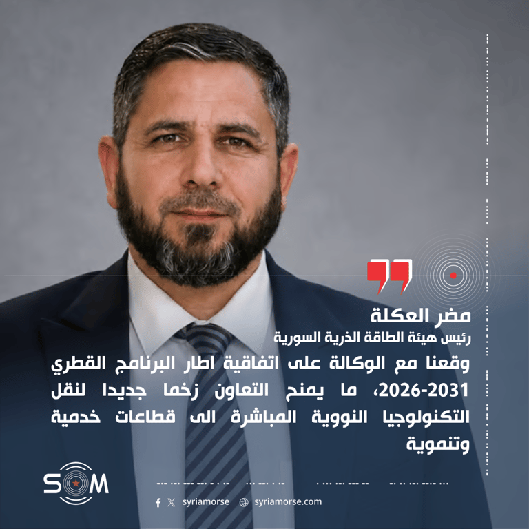 رئيس هيئة الطاقة الذرية السورية: اتفاقيات جديدة مع الوكالة الدولية تدعم نقل التكنولوجيا السلمية