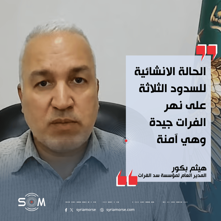 المدير العام لمؤسسة سد الفرات: السدود الثلاثة على النهر جيدة وامنة