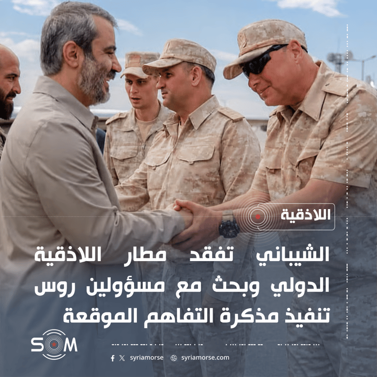 الشيباني يتفقد مطار اللاذقية الدولي ويبحث مع مسؤولين روس تنفيذ مذكرة التفاهم