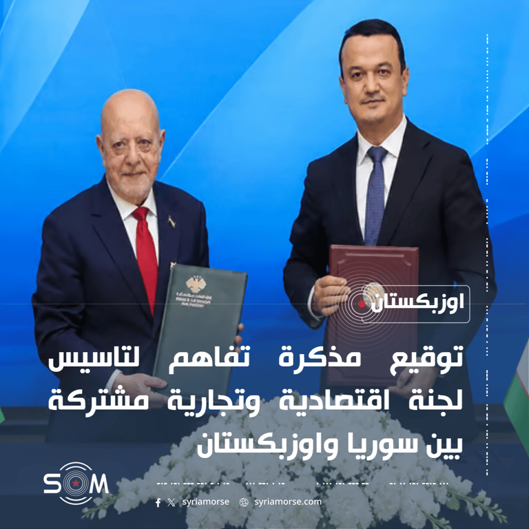 توقيع مذكرة تفاهم سورية اوزبكية لتاسيس لجنة اقتصادية وتجارية مشتركة