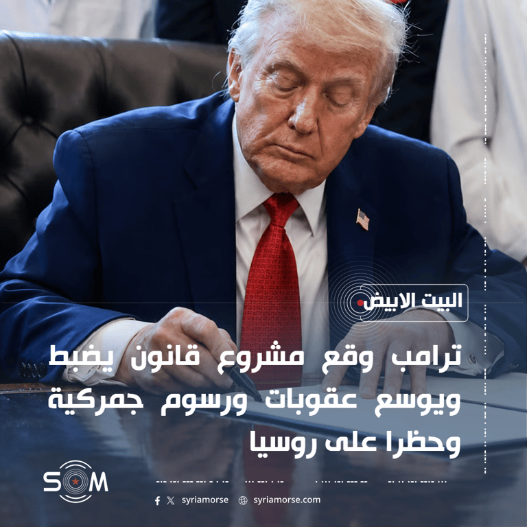 ترامب يوقع مشروع قانون العقوبات على روسيا وايران في البيت الابيض
