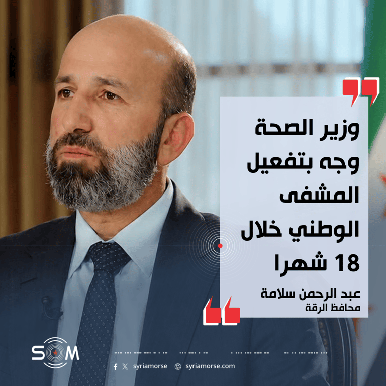 محافظ الرقة يتحدث عن تفعيل المشفى الوطني وخطط مكافحة المخدرات