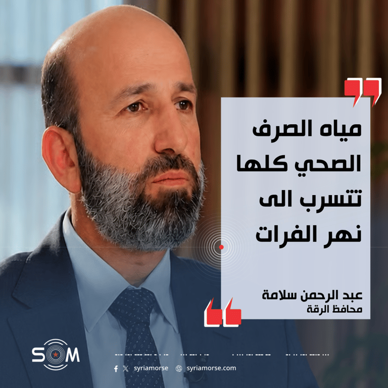 محافظ الرقة يتحدث عن تلوث الفرات وخطط معالجة الصرف الصحي