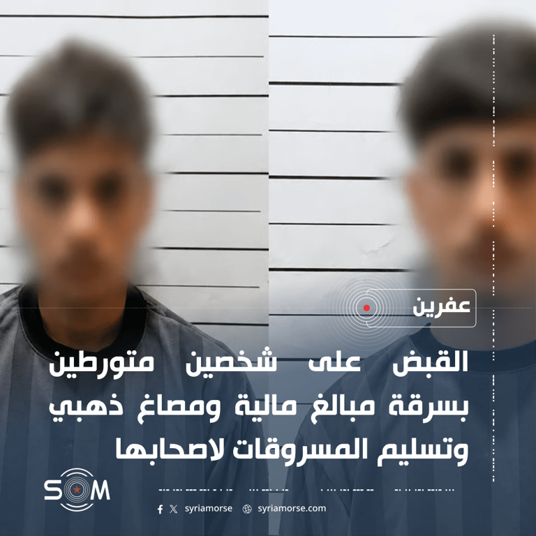 الامن الداخلي في عفرين يوقف شخصين متورطين بعدة عمليات سرقة