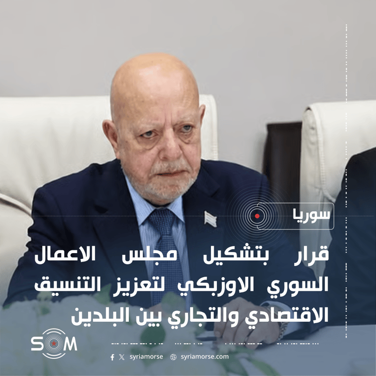 وزير الاقتصاد يصدر قرارا بتشكيل مجلس الاعمال السوري الاوزبكي