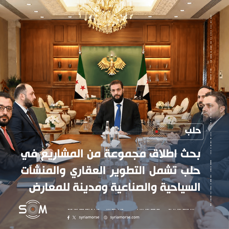 الرئيس احمد الشرع يبحث اطلاق مشاريع تطويرية واستثمارية في محافظة حلب