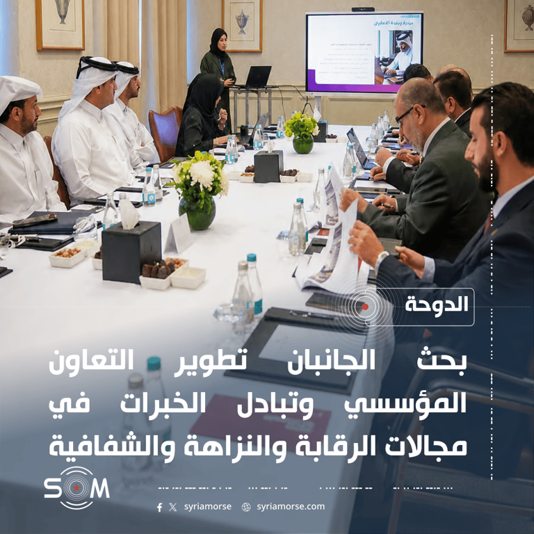 عامر العلي يبحث في الدوحة التعاون الرقابي مع هيئة الشفافية القطرية