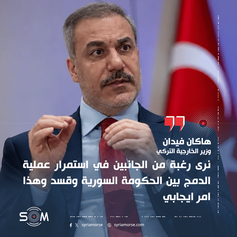 هاكان فيدان يتحدث عن رغبة متبادلة لاستمرار دمج قسد مع الحكومة السورية