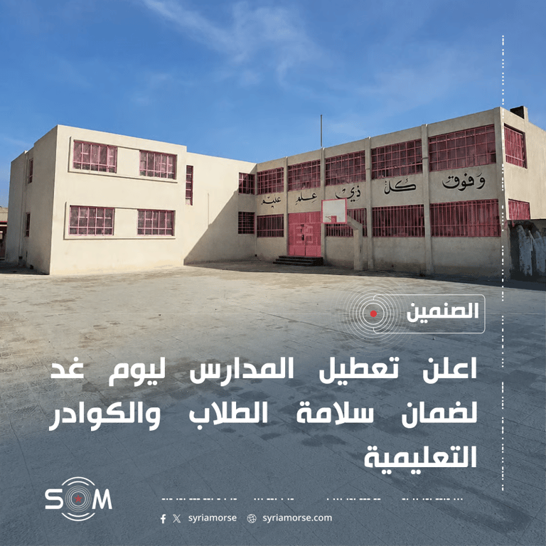 المجمع التربوي في الصنمين يعلن تعطيل المدارس ليوم غد
