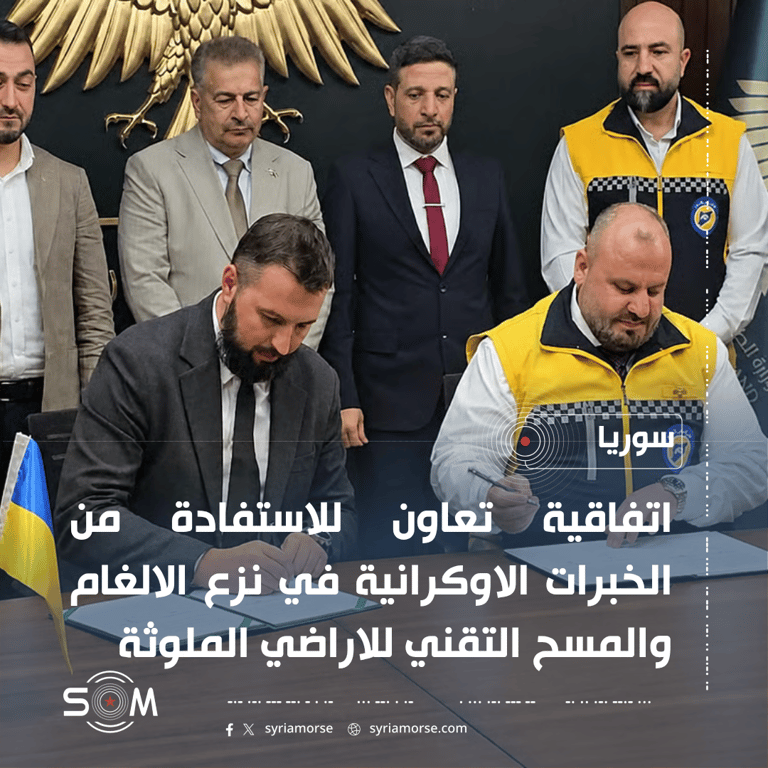 اتفاقية تعاون سورية أوكرانية لتعزيز نزع الالغام واعادة تاهيل الاراضي الزراعية