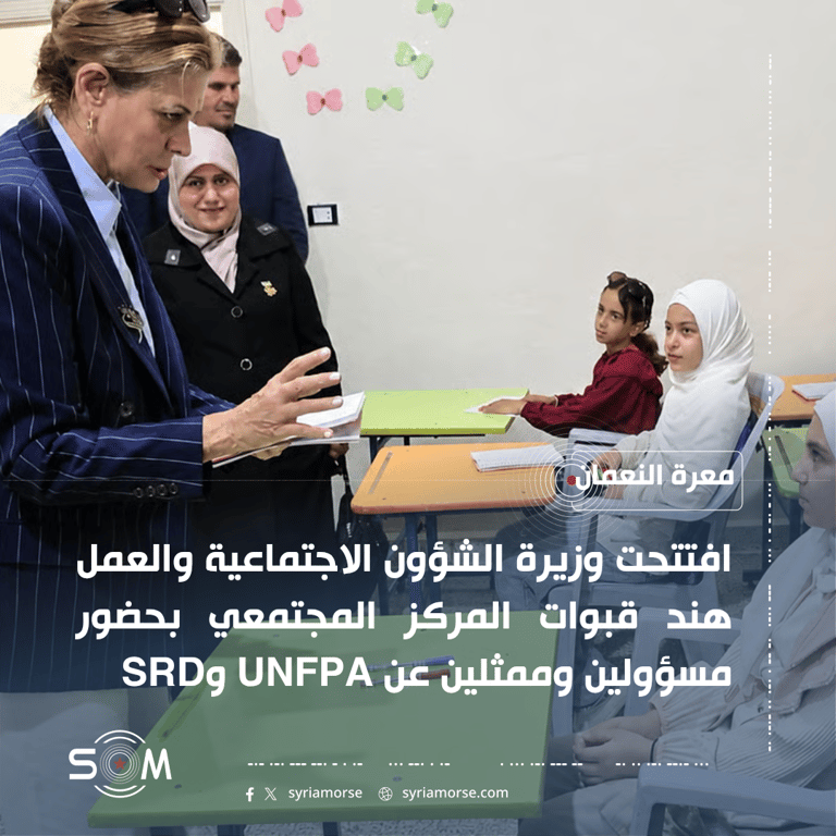 وزيرة الشؤون الاجتماعية والعمل تفتتح مركزا مجتمعيا في معرة النعمان