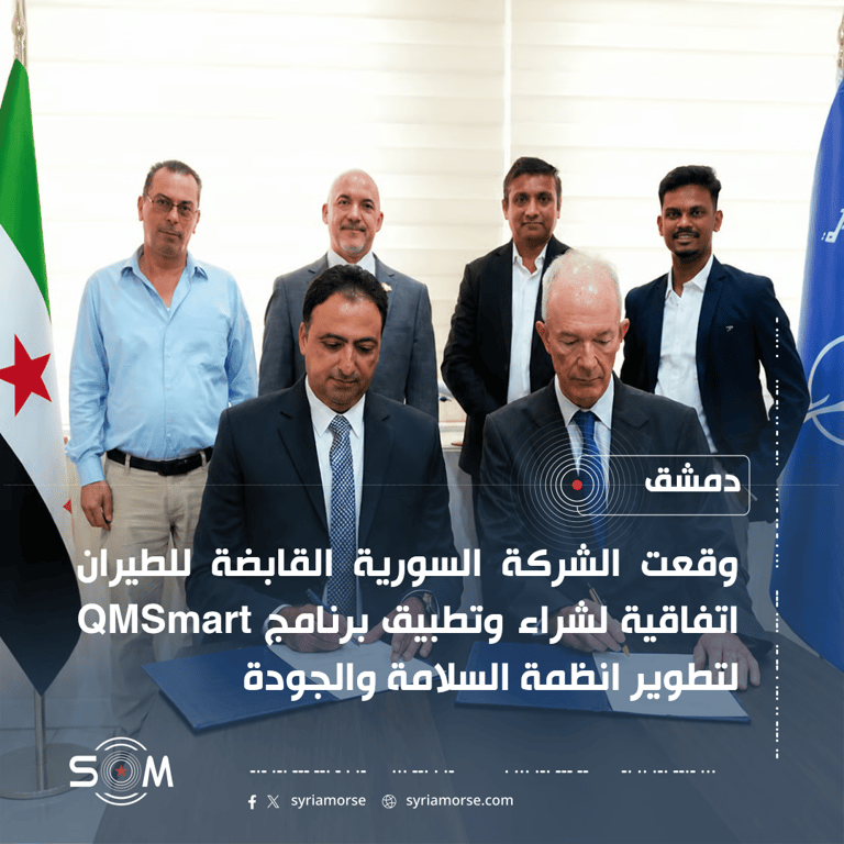 السورية القابضة للطيران توقع اتفاقية لشراء وتطبيق برنامج QMSmart