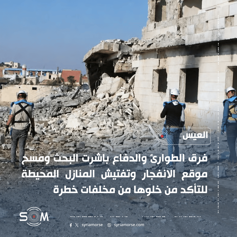 بدء عمليات تمشيط ومسح لموقع الانفجار في منطقة العيس بريف حلب الجنوبي