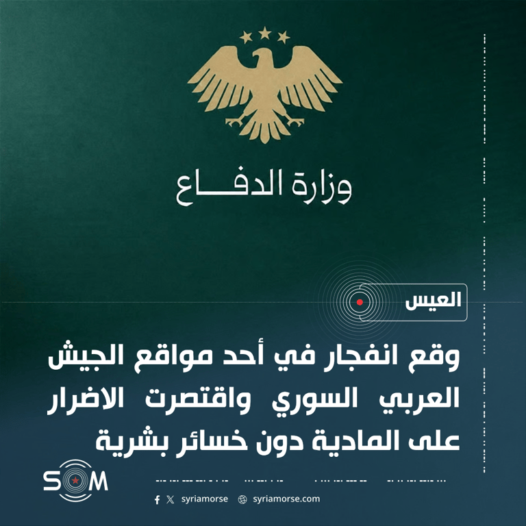 وزارة الدفاع: انفجار في موقع للجيش العربي السوري جنوبي حلب دون خسائر بشرية