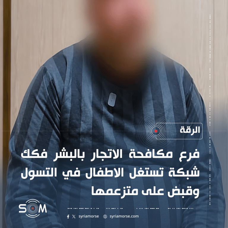 الامن الداخلي في الرقة يعلن تفكيك شبكة تستغل الاطفال في التسول