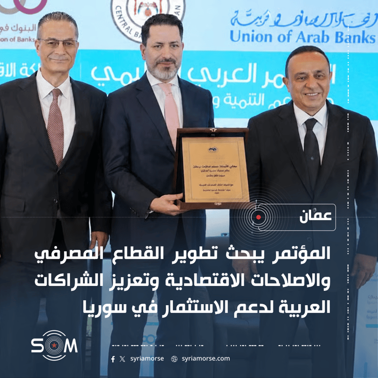المصرف المركزي يشارك في مؤتمر عربي بعمان لدعم التنمية والاستثمار في سوريا