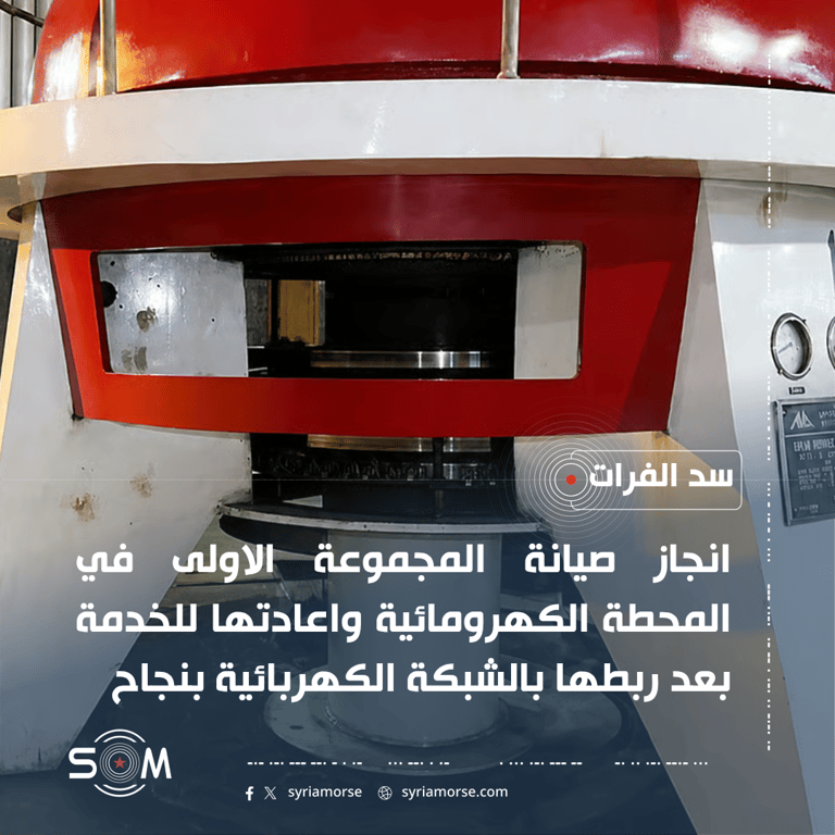 وزارة الطاقة تعلن إنجاز صيانة المجموعة الاولى في المحطة الكهرومائية بسد الفرات