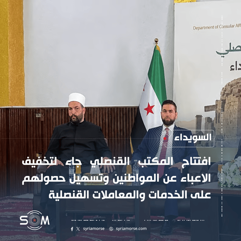 افتتاح مكتب قنصلي لوزارة الخارجية والمغتربين في محافظة السويداء