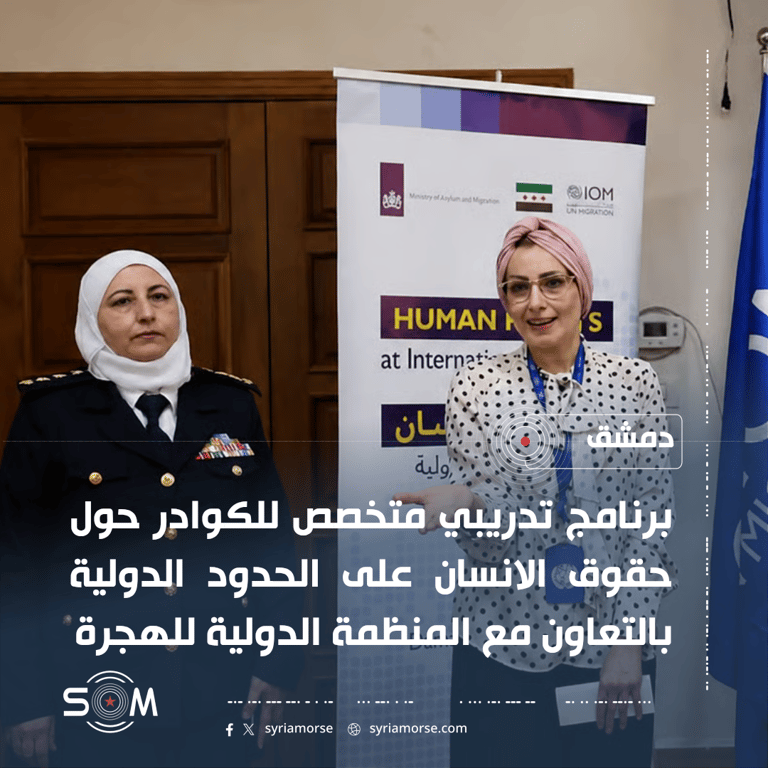 معهد الشرطة النسائية يقيم برنامجاً تدريبياً حول حقوق الانسان على الحدود الدولية