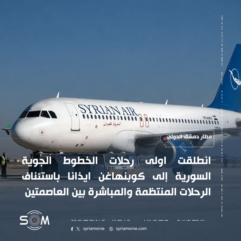 انطلاق اولى رحلات الخطوط الجوية السورية من دمشق إلى كوبنهاغن