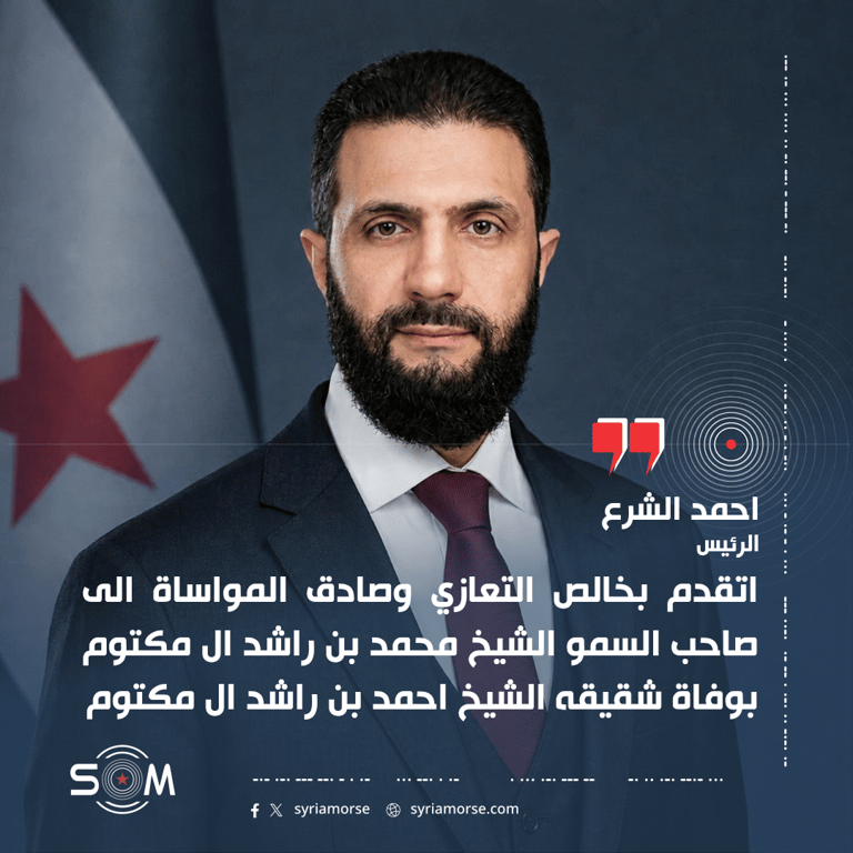 الرئيس أحمد الشرع يعزي محمد بن راشد بوفاة الشيخ أحمد بن راشد آل مكتوم