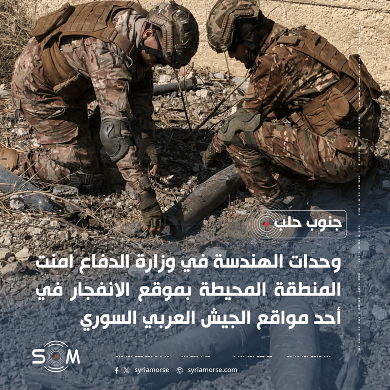 وحدات الهندسة في وزارة الدفاع تؤمن محيط موقع انفجار جنوب حلب