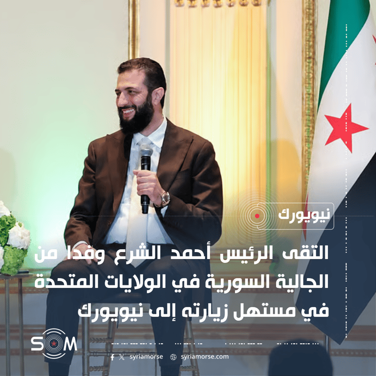 الرئيس أحمد الشرع يلتقي وفدا من الجالية السورية في الولايات المتحدة بنيويورك